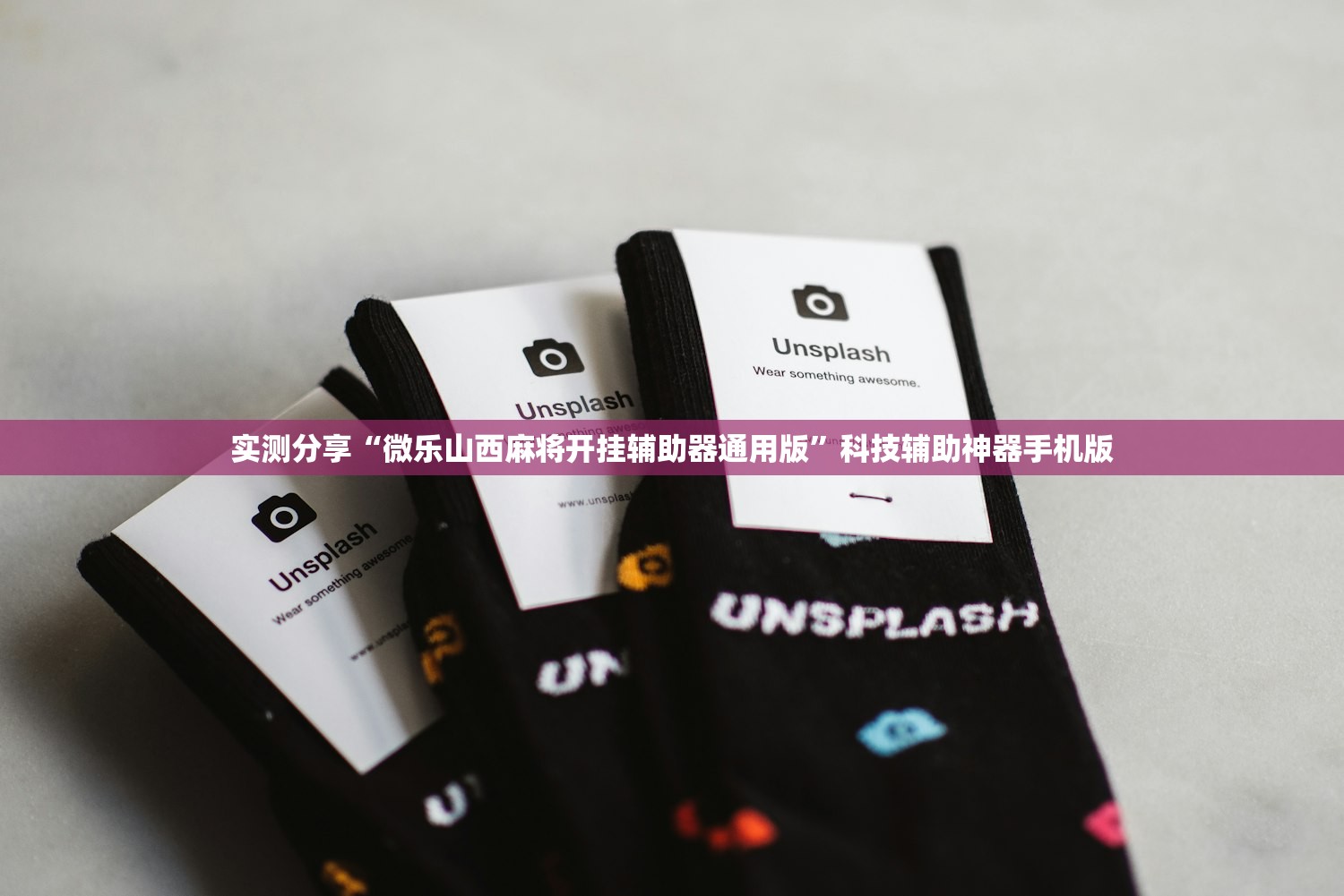 实测分享“微乐山西麻将开挂辅助器通用版”科技辅助神器手机版