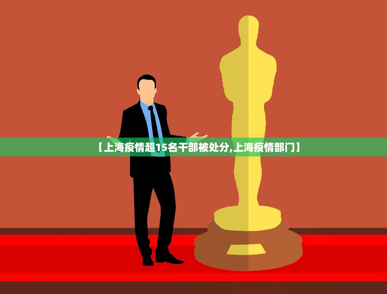 【上海疫情超15名干部被处分,上海疫情部门】