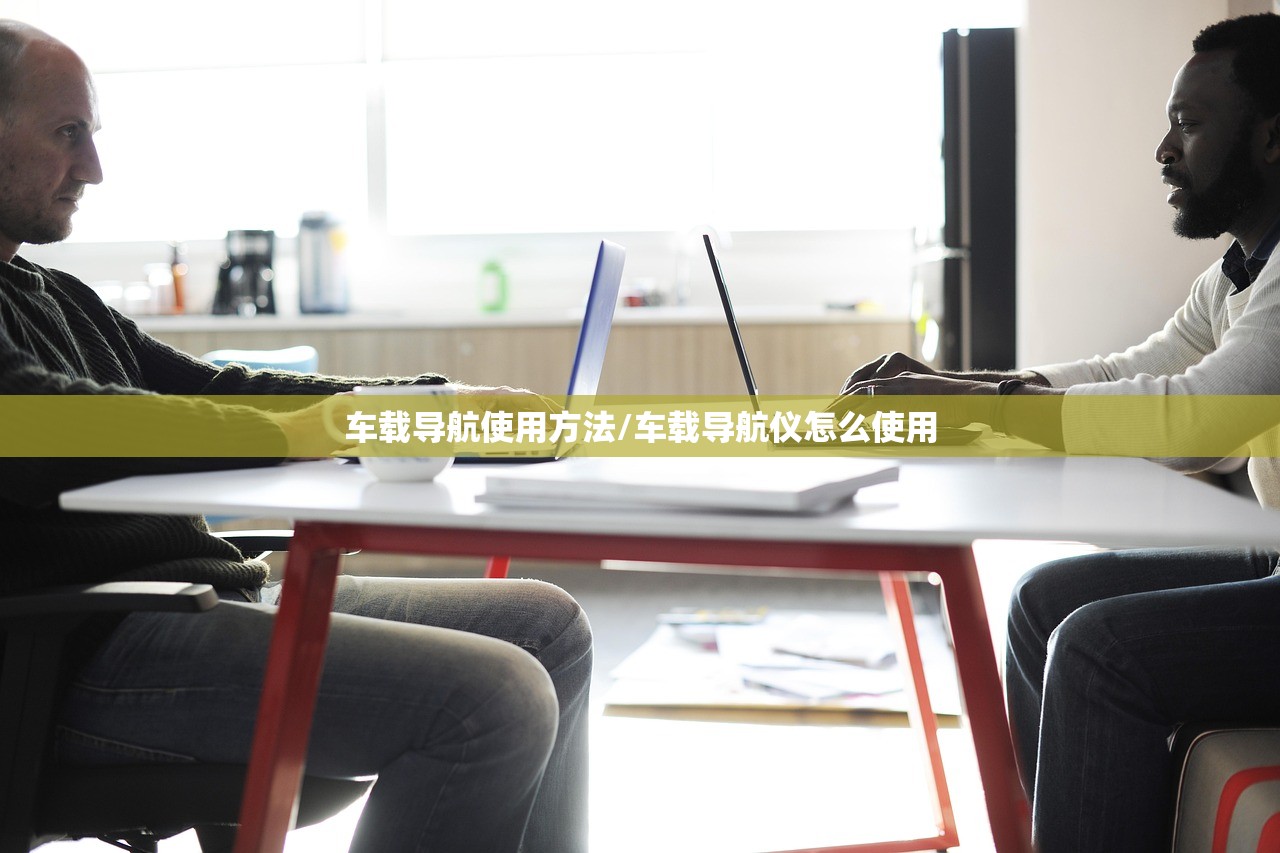 车载导航使用方法/车载导航仪怎么使用