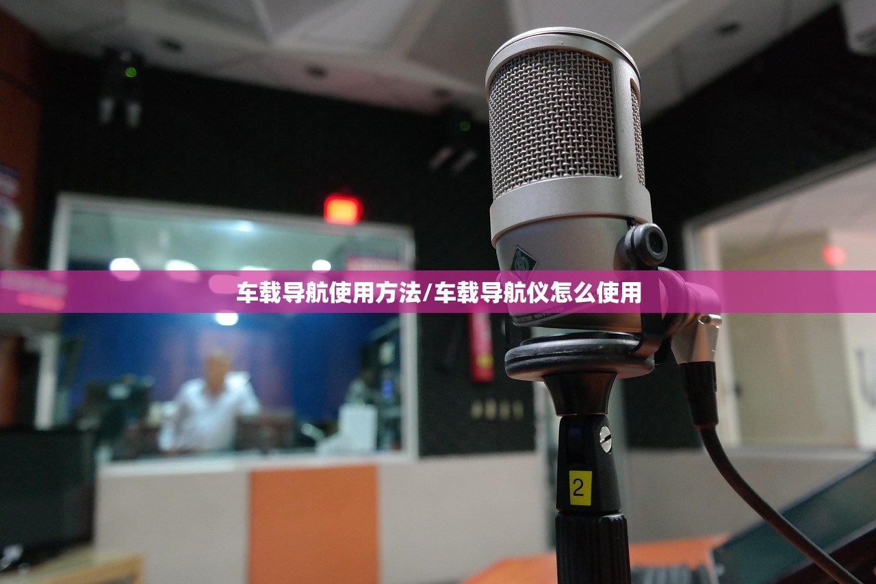 车载导航使用方法/车载导航仪怎么使用