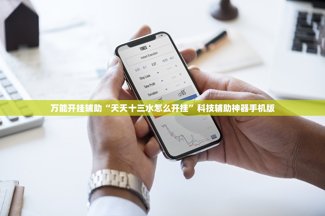 必备科技“财神十三张辅助器”(免费)开挂辅助教学(最新辅助开挂教程)