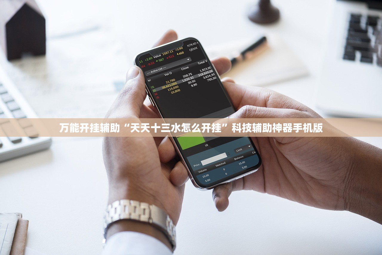 万能开挂辅助“天天十三水怎么开挂”科技辅助神器手机版