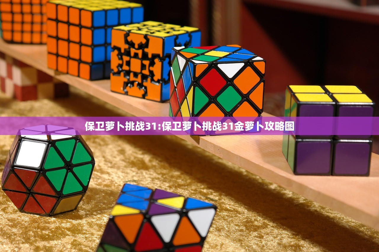 保卫萝卜挑战31:保卫萝卜挑战31金萝卜攻略图