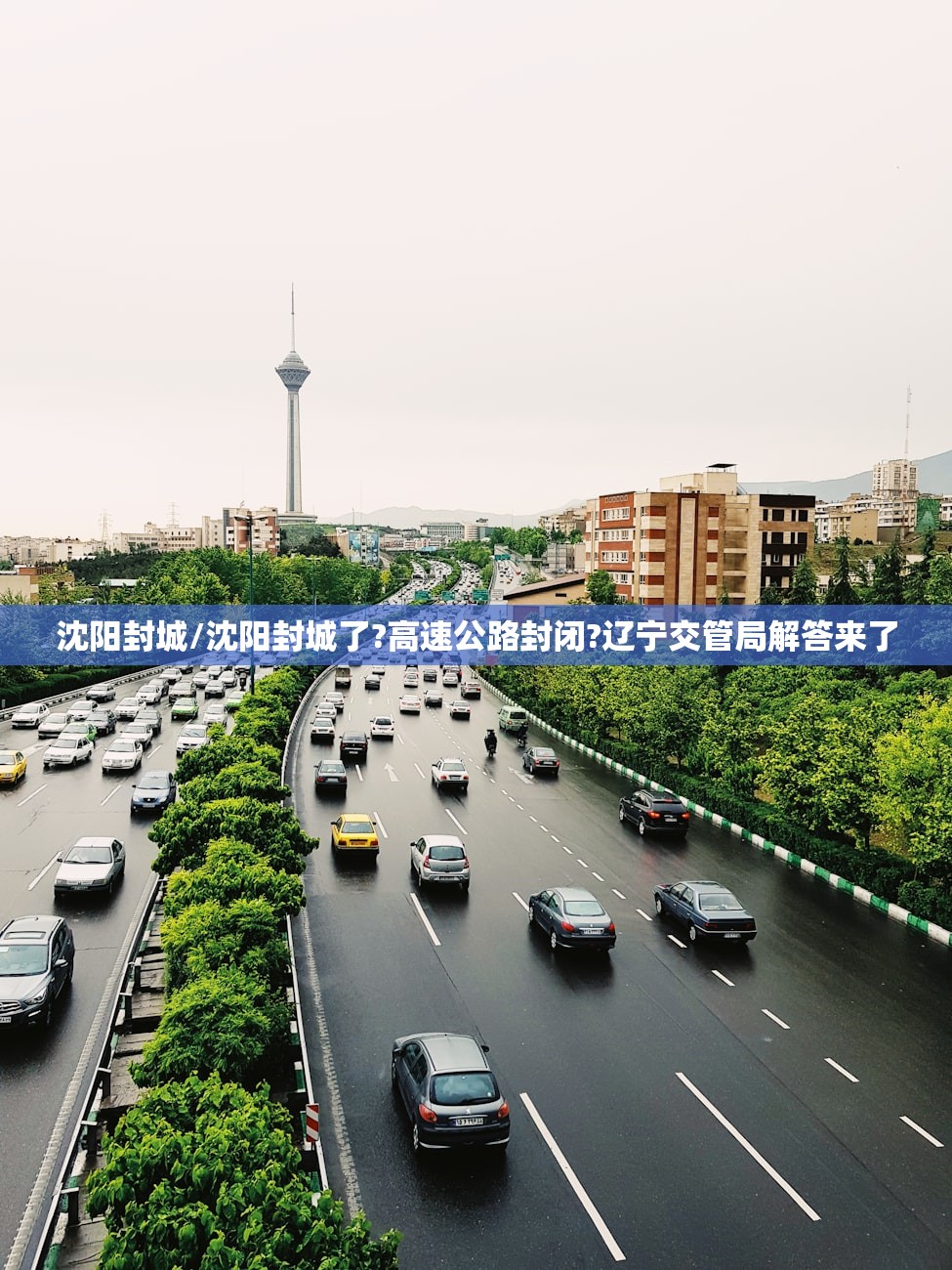 沈阳封城/沈阳封城了?高速公路封闭?辽宁交管局解答来了