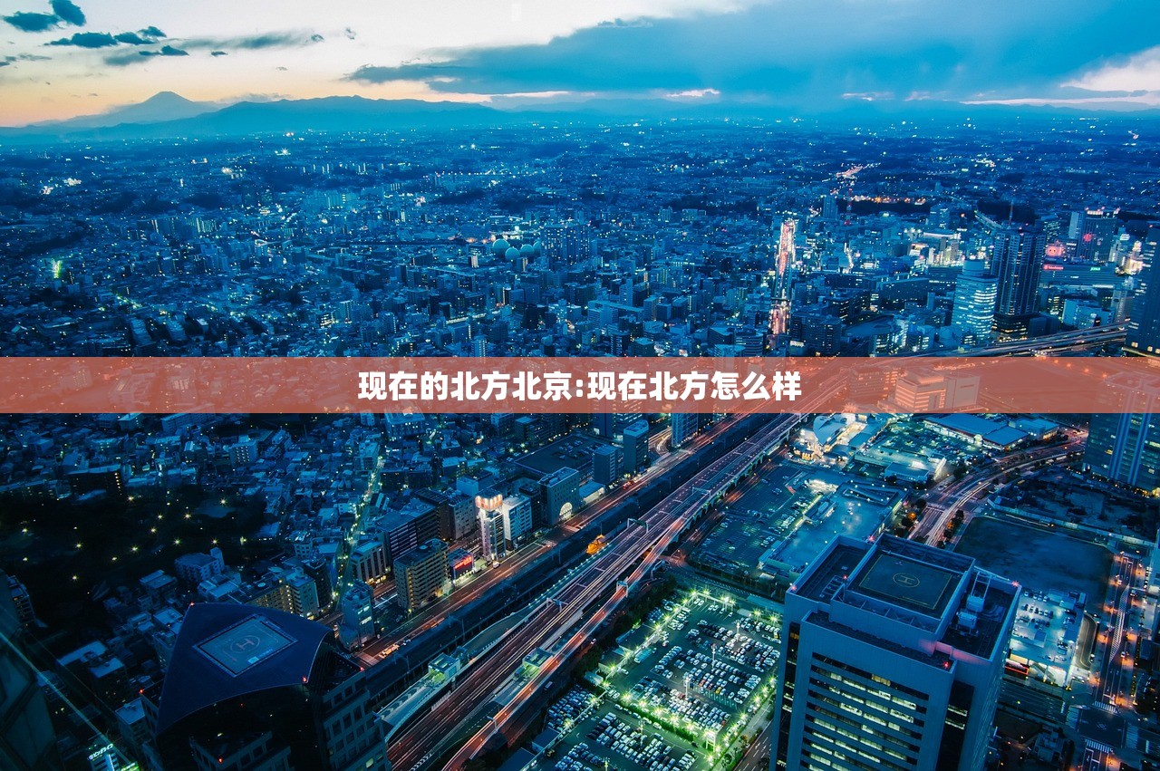 现在的北方北京:现在北方怎么样