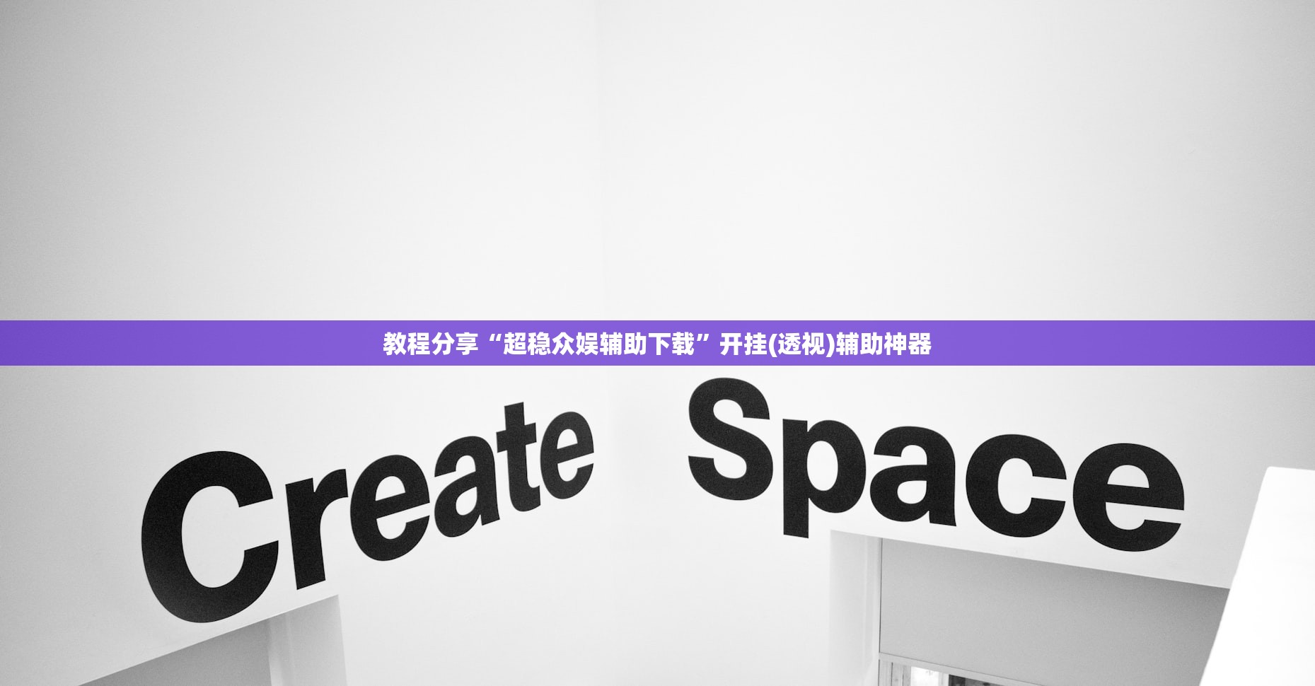 教程分享“超稳众娱辅助下载”开挂(透视)辅助神器