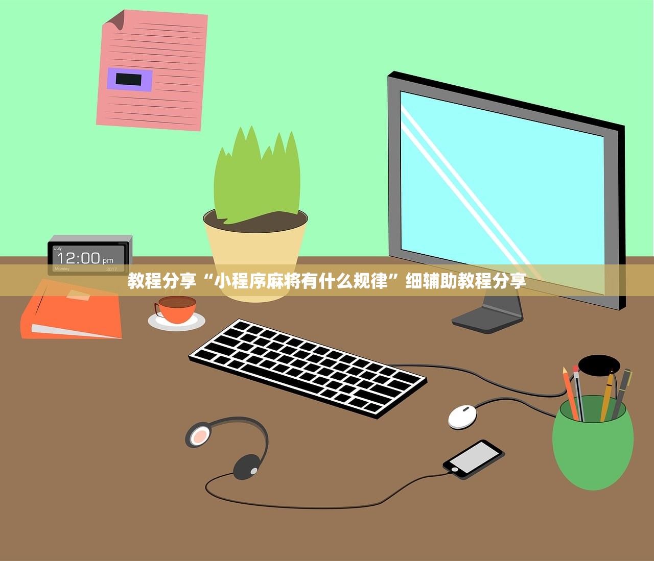 教程分享“小程序麻将有什么规律	”细辅助教程分享