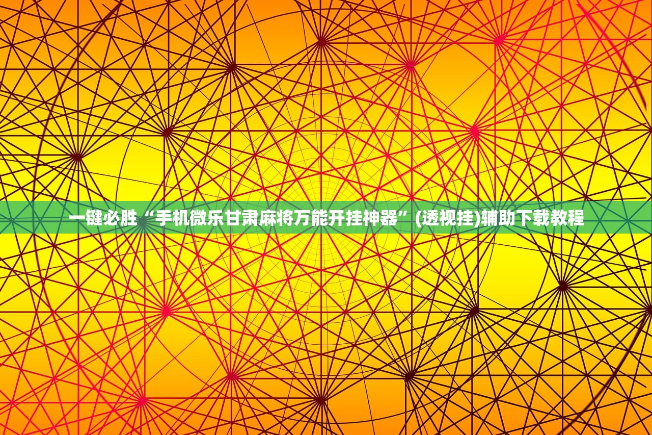 一键必胜“手机微乐甘肃麻将万能开挂神器”(透视挂)辅助下载教程
