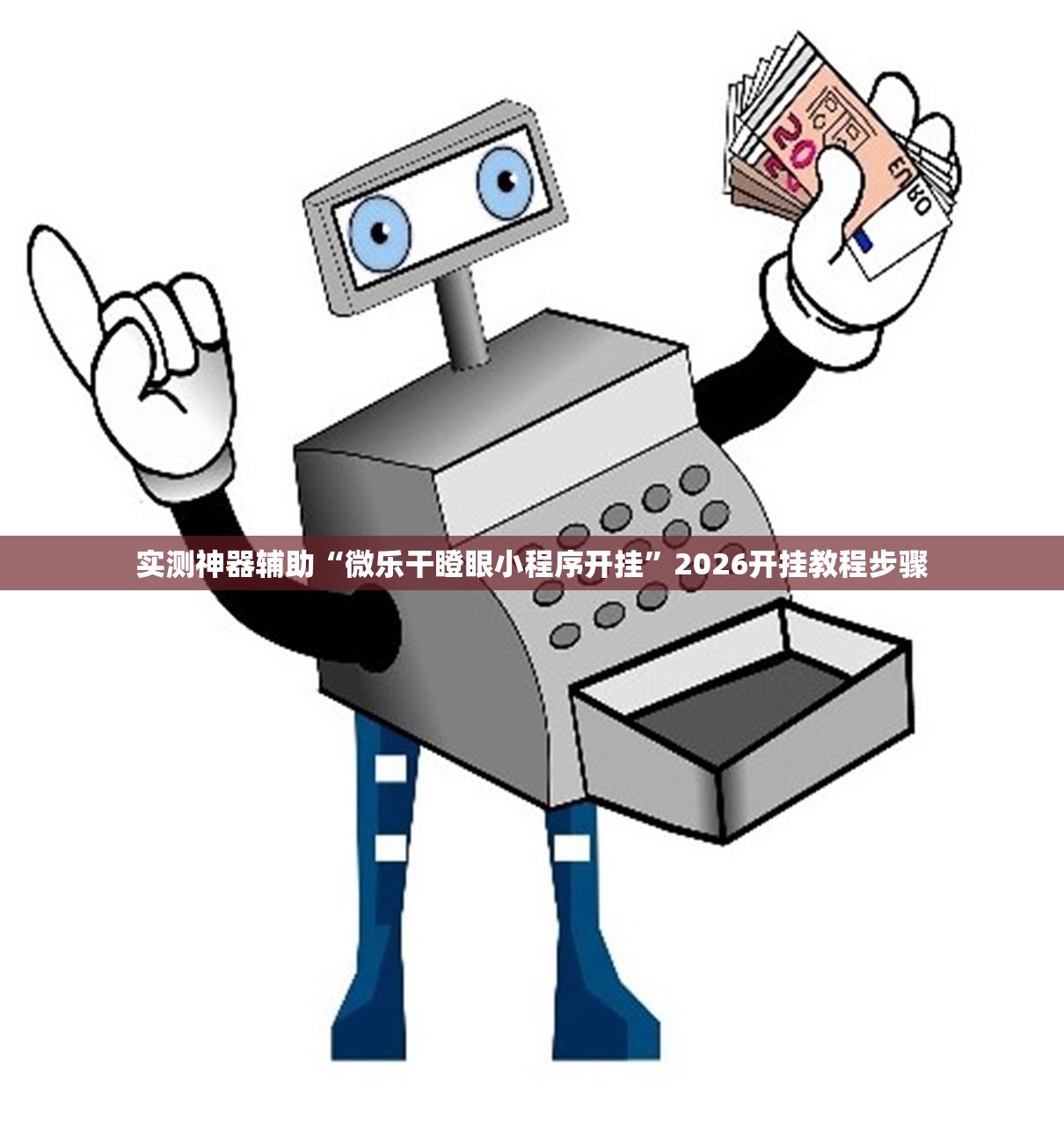 教程更新!：全民牛牛挂怎么买”开挂(透视)辅助神器