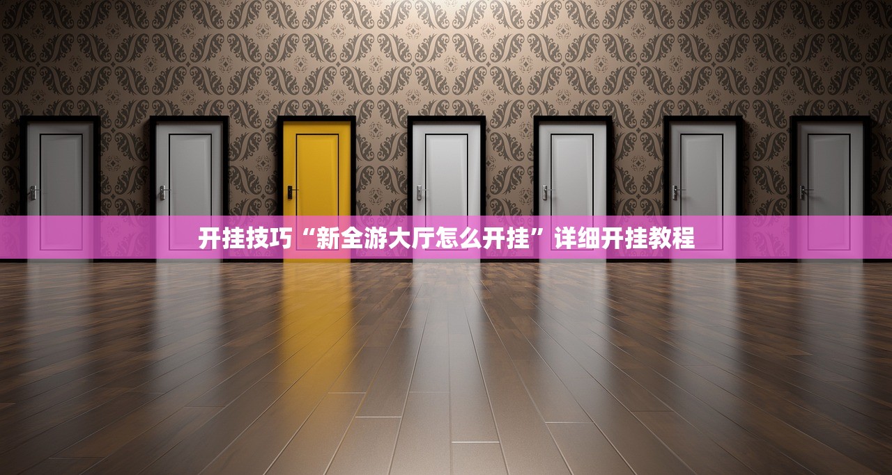 开挂技巧“新全游大厅怎么开挂”详细开挂教程