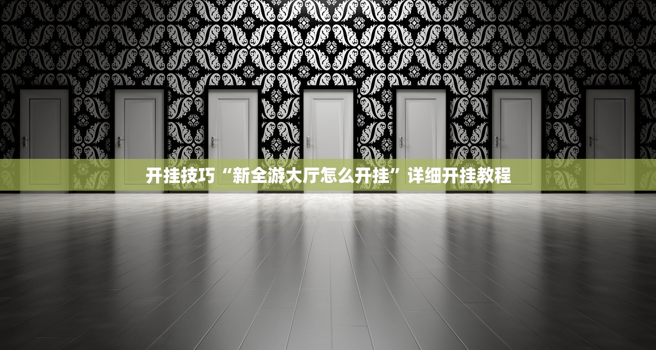 开挂技巧“新全游大厅怎么开挂”详细开挂教程