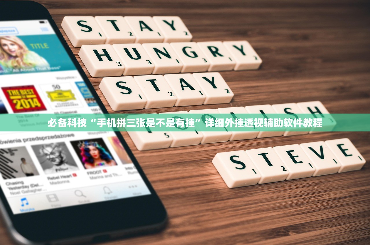 必备科技“手机拼三张是不是有挂”详细外挂透视辅助软件教程