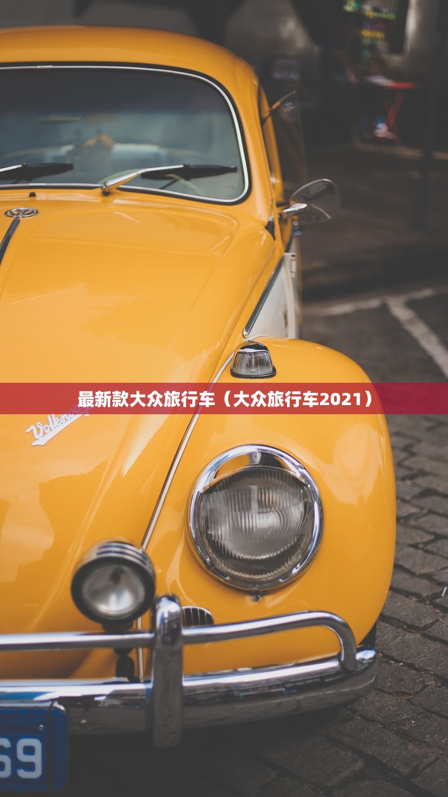 最新款大众旅行车（大众旅行车2021）