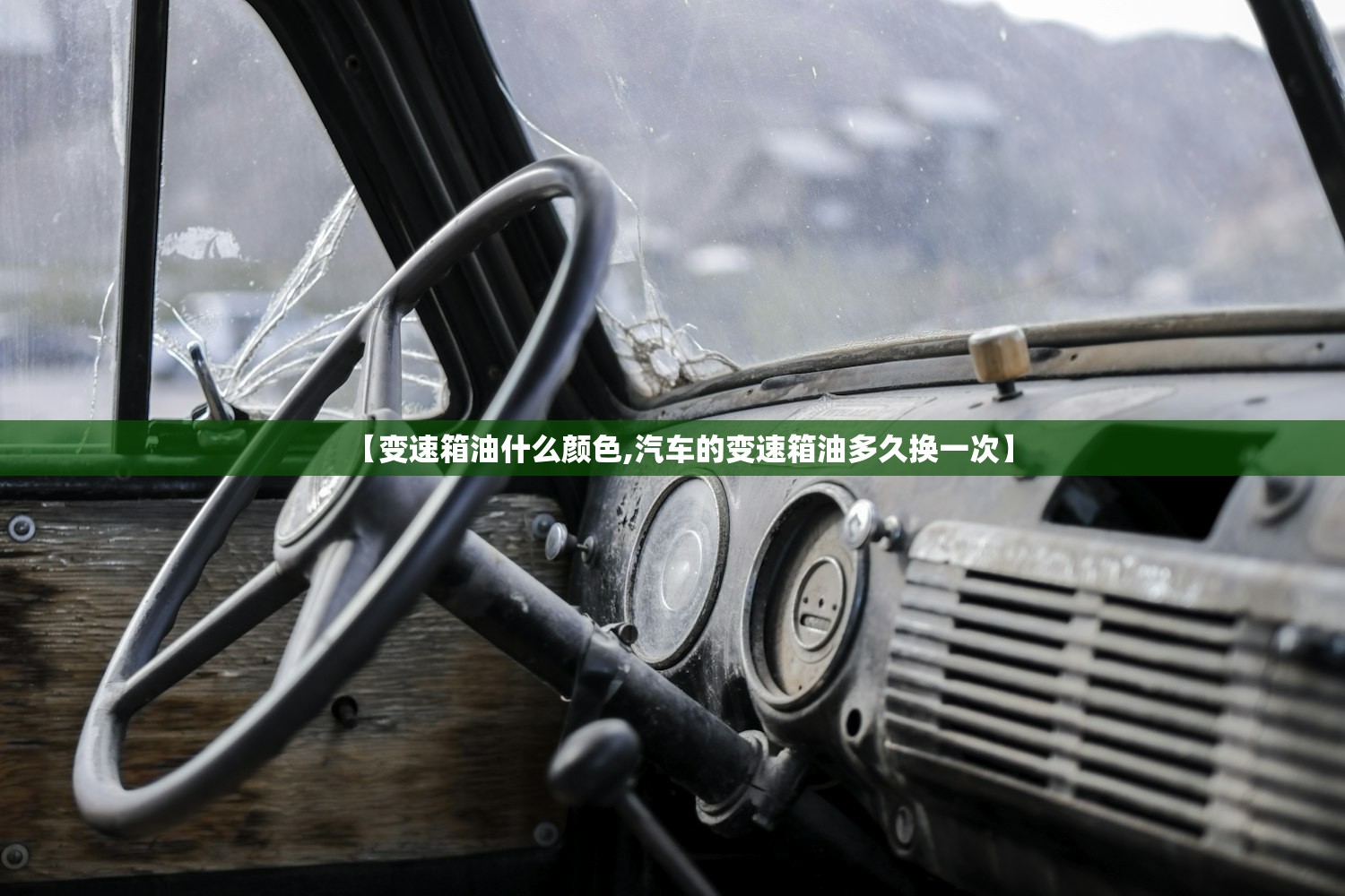 【变速箱油什么颜色,汽车的变速箱油多久换一次】