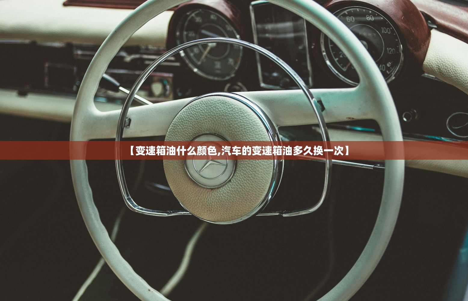 【变速箱油什么颜色,汽车的变速箱油多久换一次】