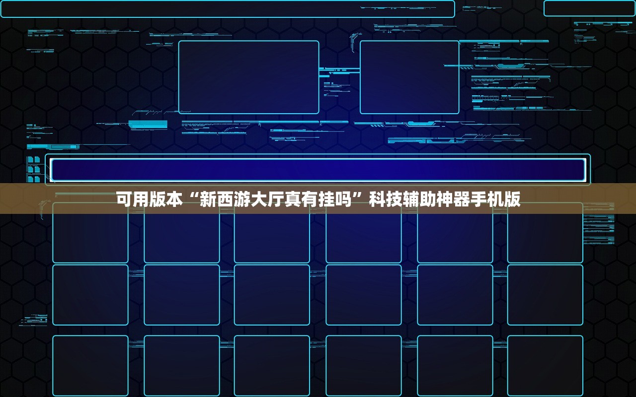 可用版本“新西游大厅真有挂吗”科技辅助神器手机版
