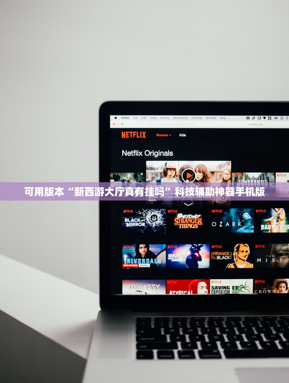可用版本“新西游大厅真有挂吗	”科技辅助神器手机版