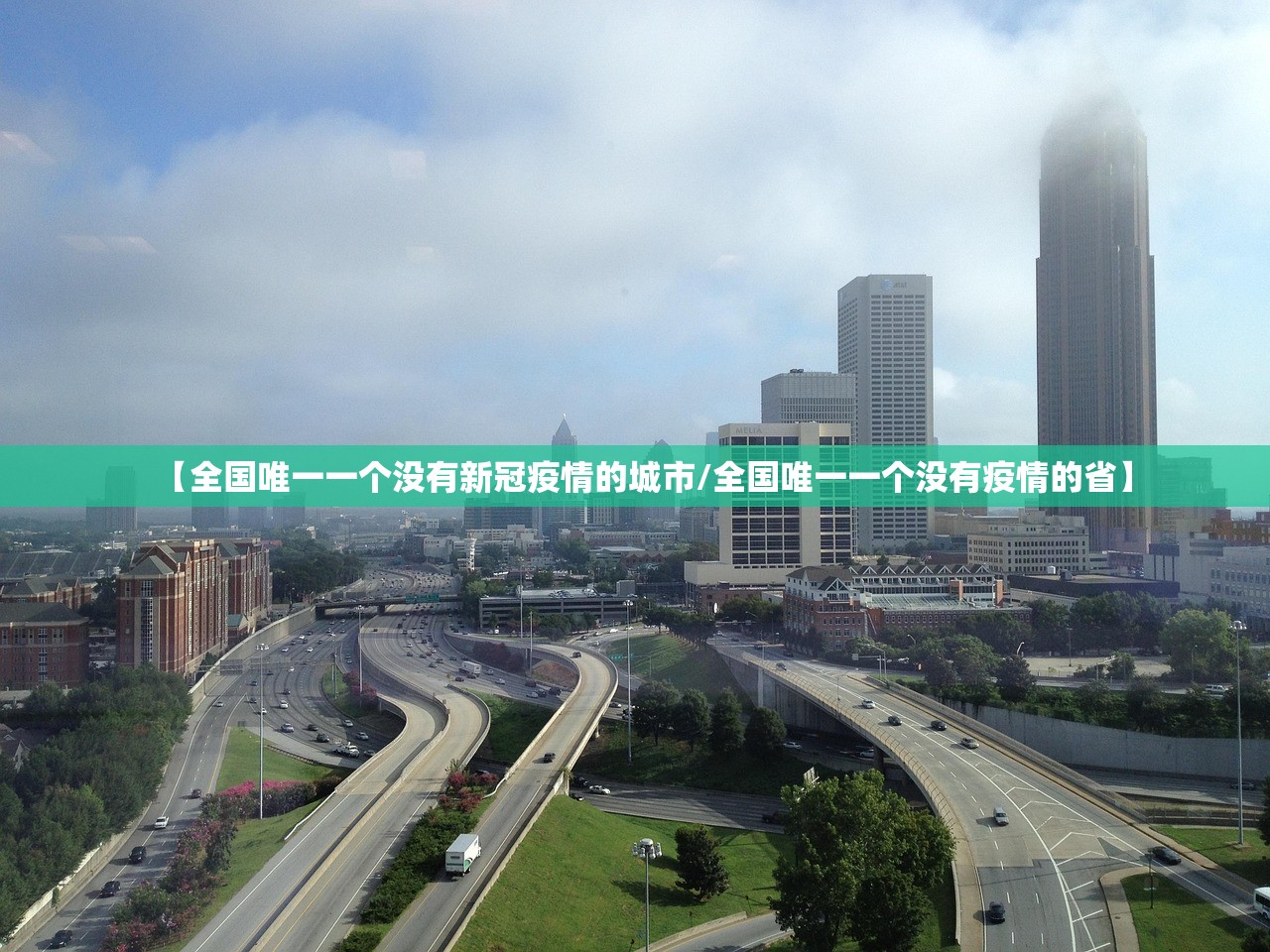 【全国唯一一个没有新冠疫情的城市/全国唯一一个没有疫情的省】