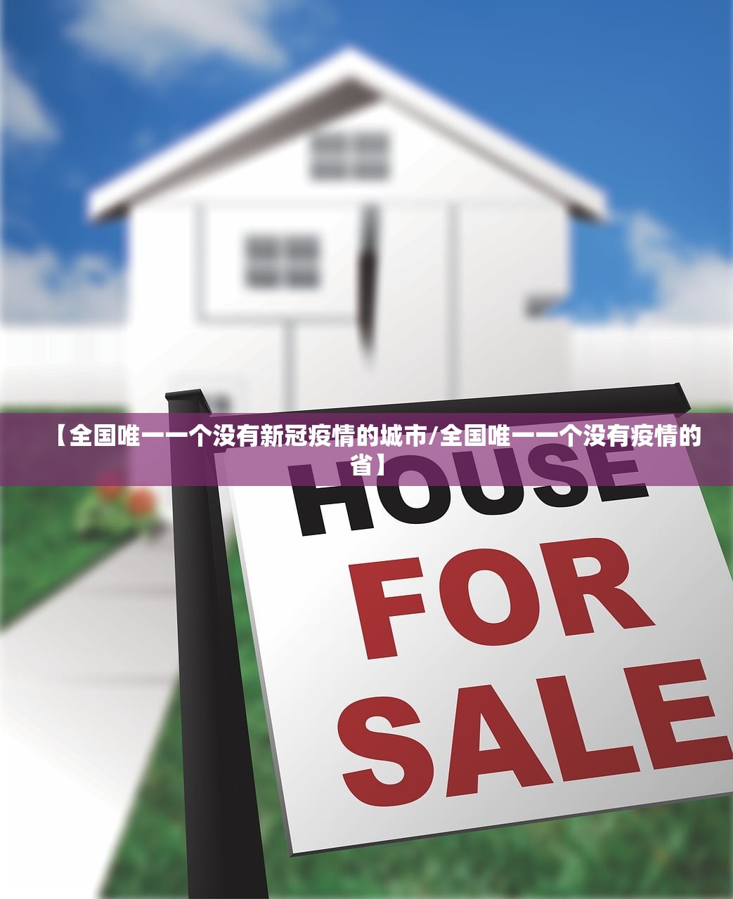 【全国唯一一个没有新冠疫情的城市/全国唯一一个没有疫情的省】