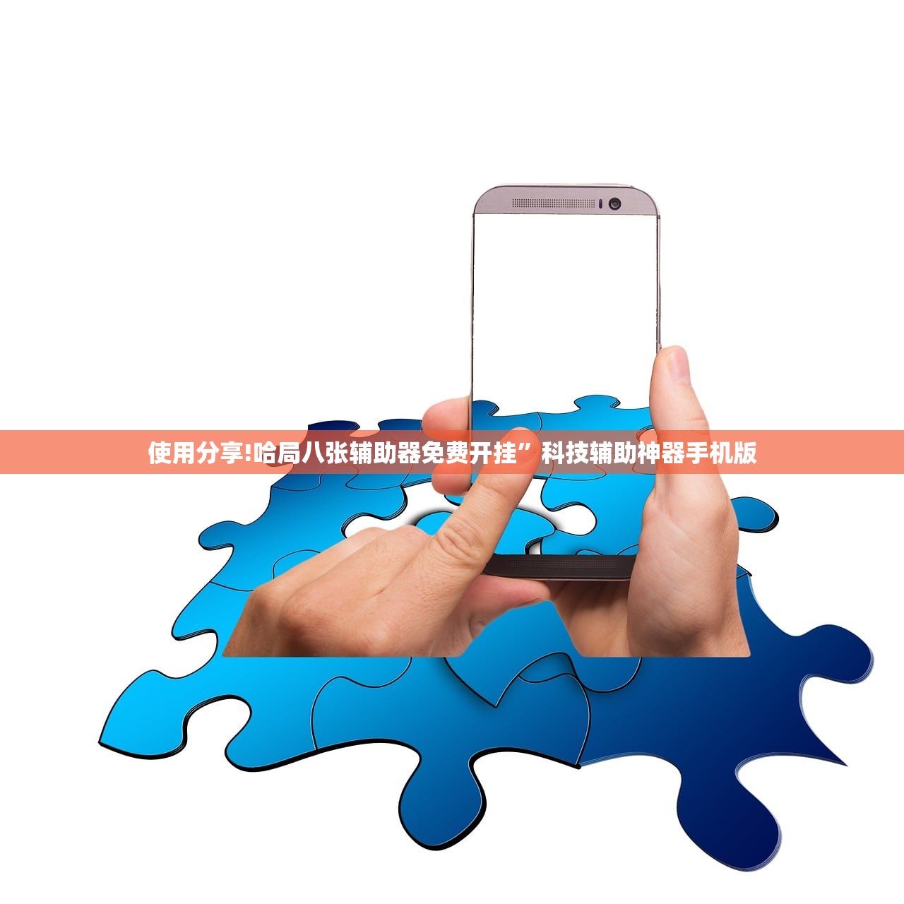 使用分享!哈局八张辅助器免费开挂”科技辅助神器手机版