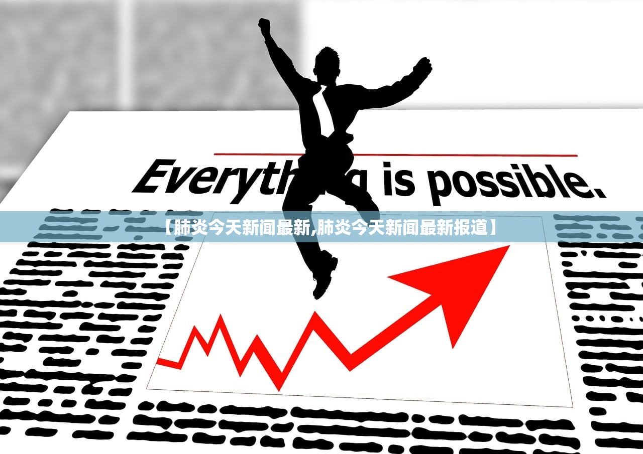 【肺炎今天新闻最新,肺炎今天新闻最新报道】
