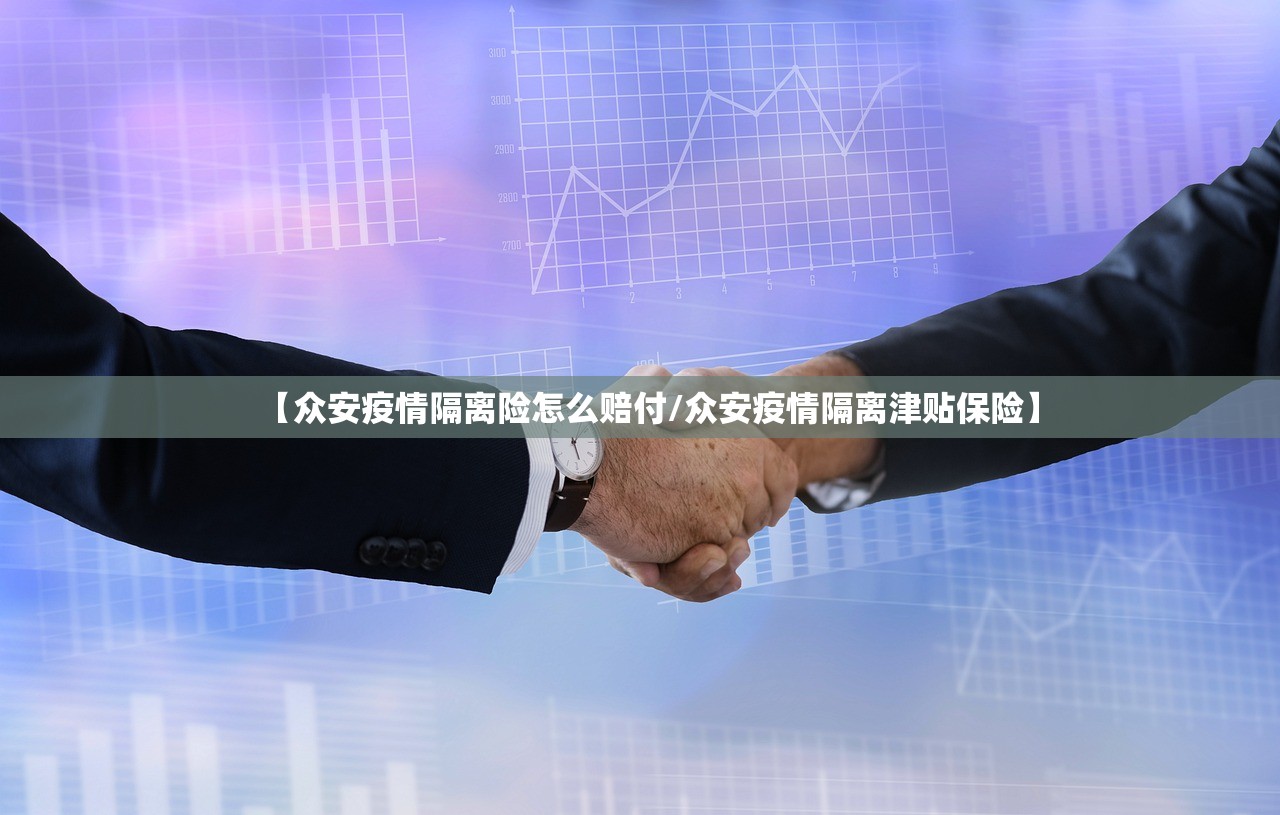 【众安疫情隔离险怎么赔付/众安疫情隔离津贴保险】 【众安疫情隔离险怎么赔付/众安疫情隔离津贴保险】
