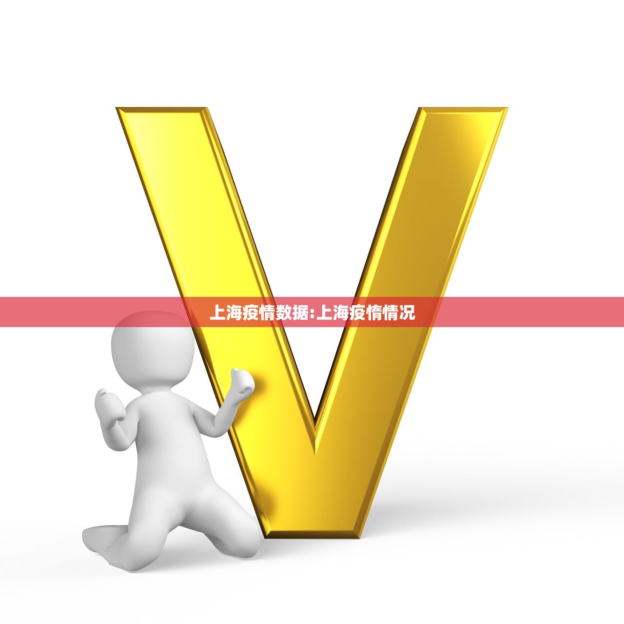 上海疫情数据:上海疫惰情况
