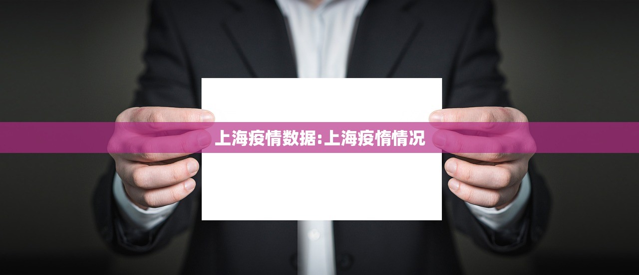 上海疫情数据:上海疫惰情况