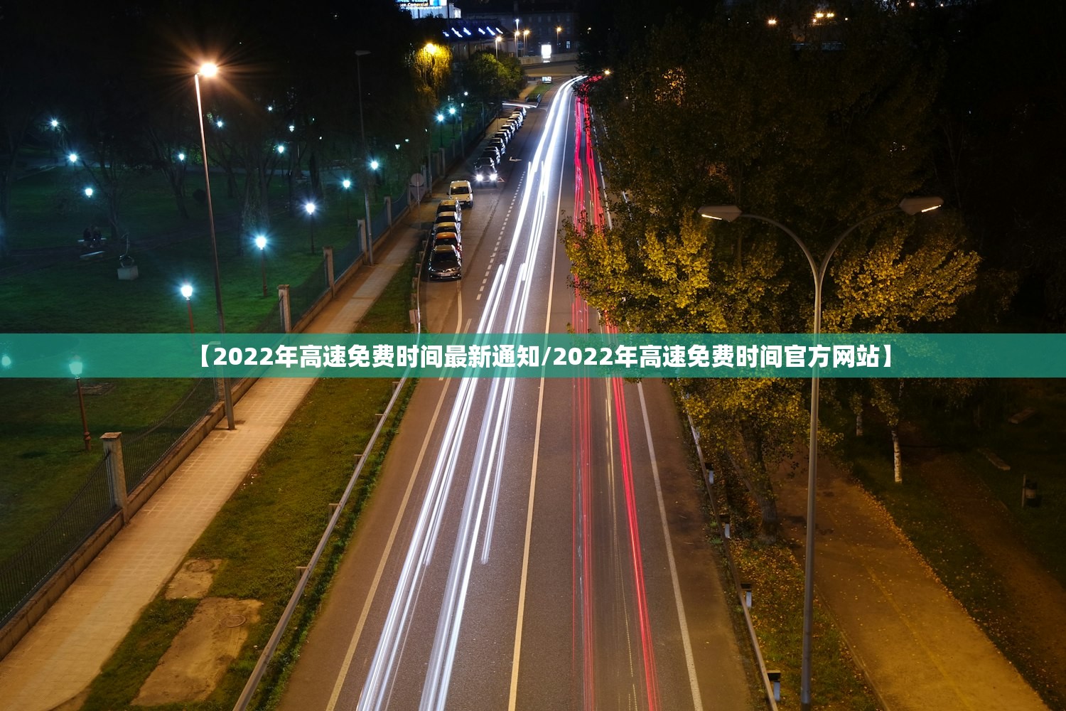 【2022年高速免费时间最新通知/2022年高速免费时间官方网站】