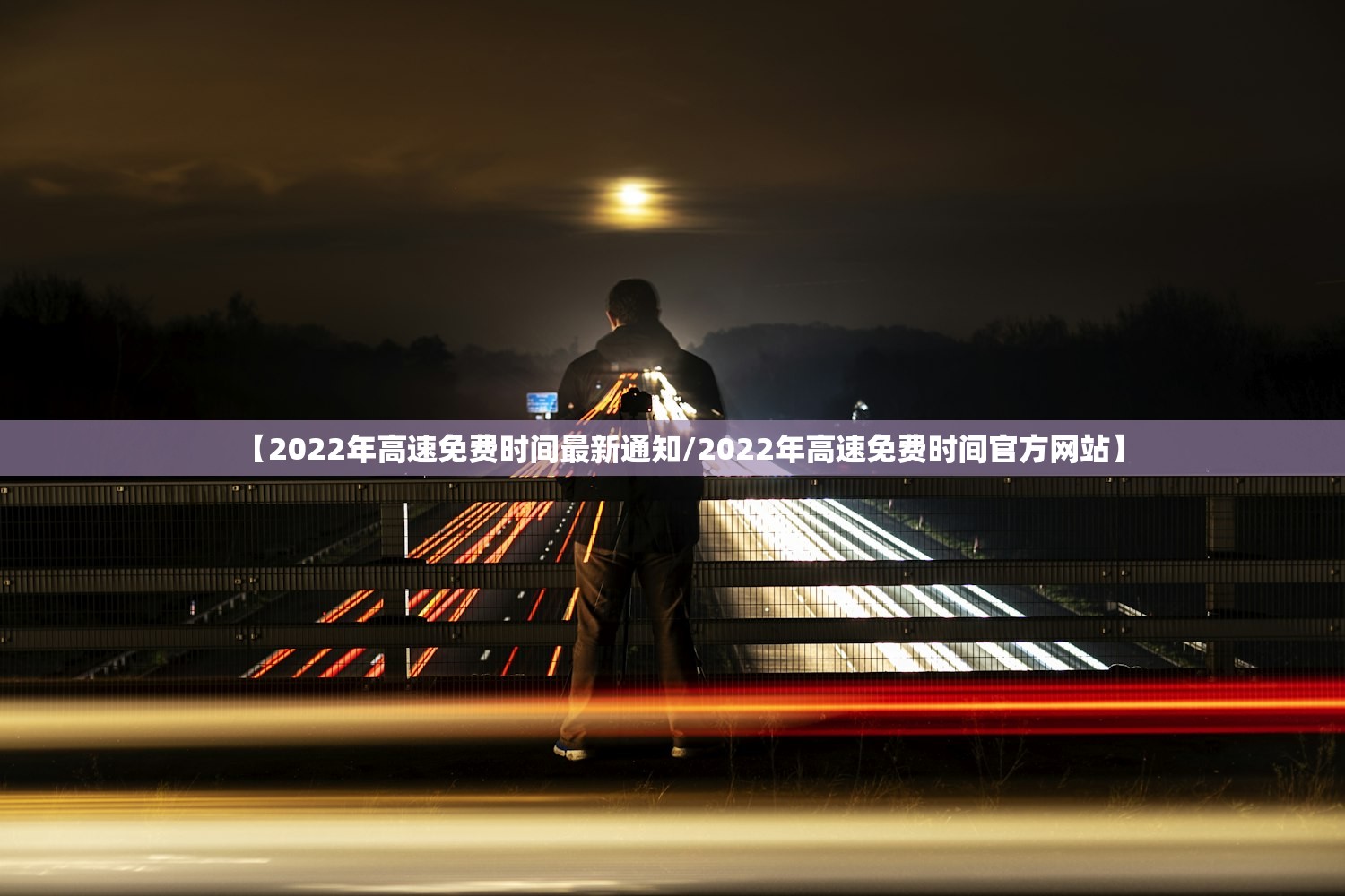 【2022年高速免费时间最新通知/2022年高速免费时间官方网站】