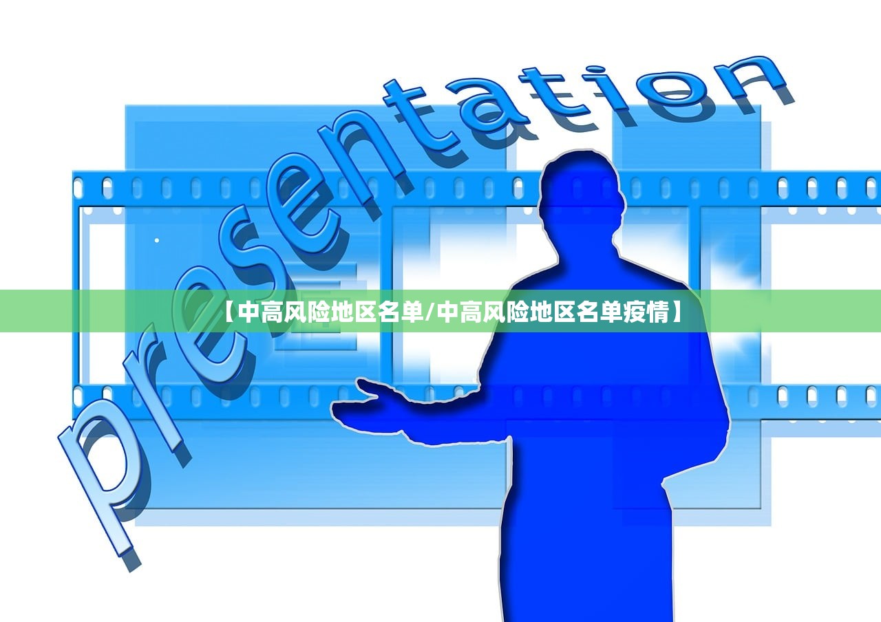 【中高风险地区名单/中高风险地区名单疫情】
