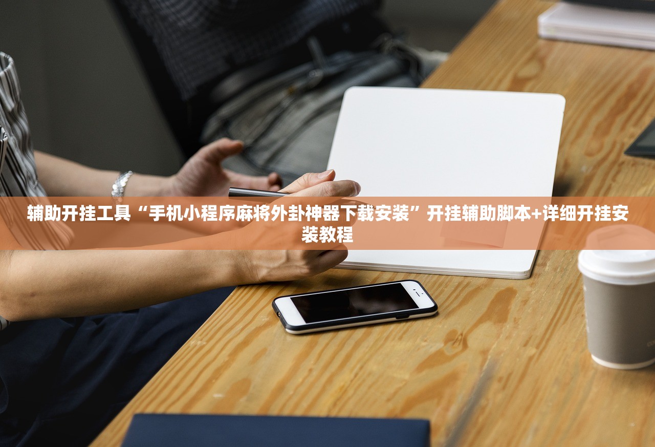 实测神器辅助“乐酷大厅开挂透视辅助软件”开挂(透视)最新辅助详细
