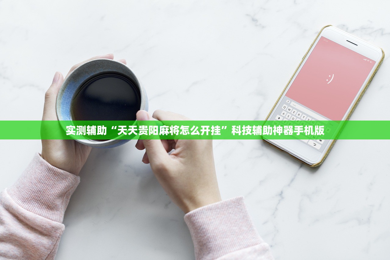 可用版本“手机打牌系统怎么才会给发好牌”(透视)其实确实有挂