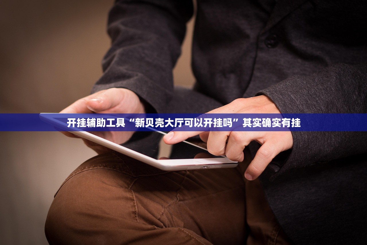 开挂辅助工具“新贝壳大厅可以开挂吗	”其实确实有挂