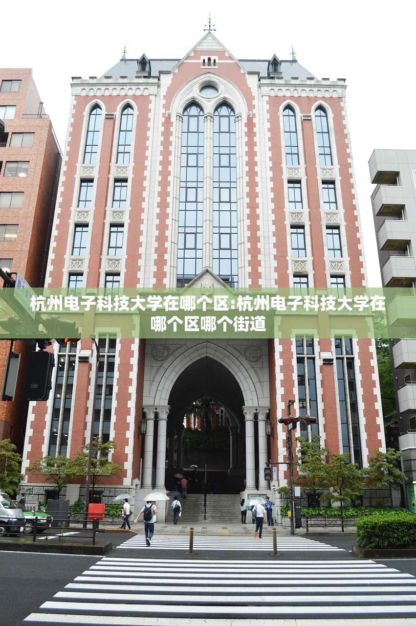 杭州电子科技大学在哪个区:杭州电子科技大学在哪个区哪个街道