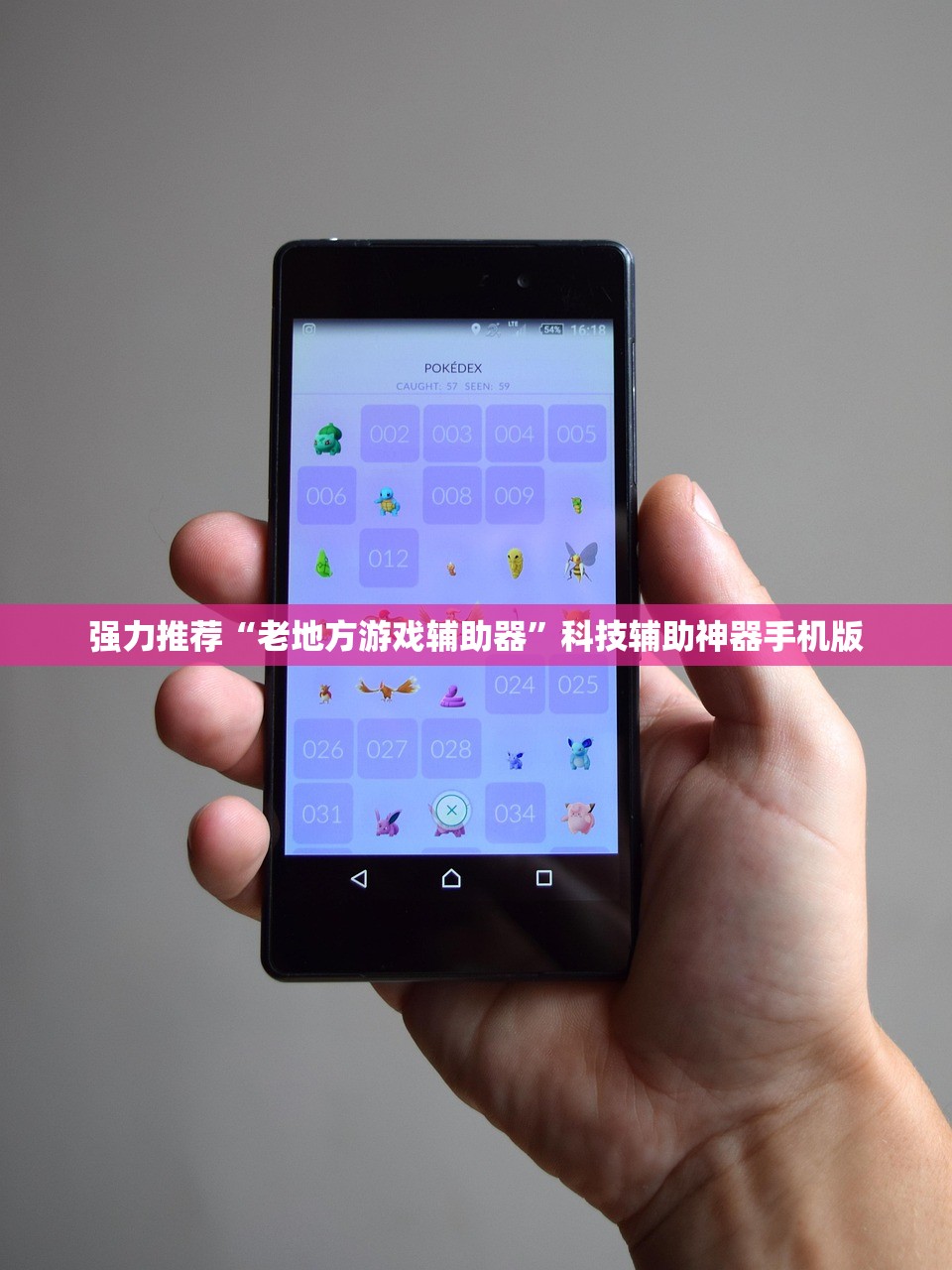 强力推荐“老地方游戏辅助器”科技辅助神器手机版