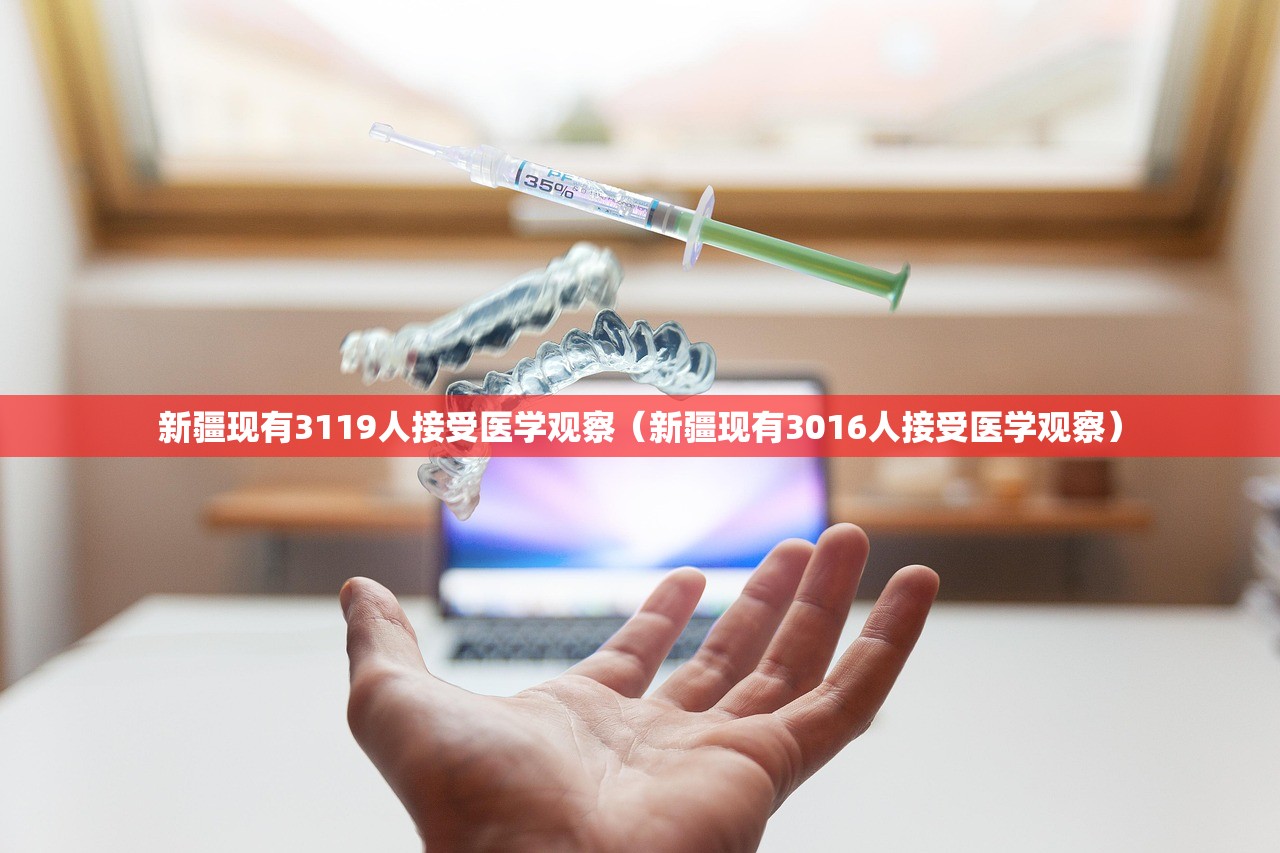 新疆现有3119人接受医学观察（新疆现有3016人接受医学观察）