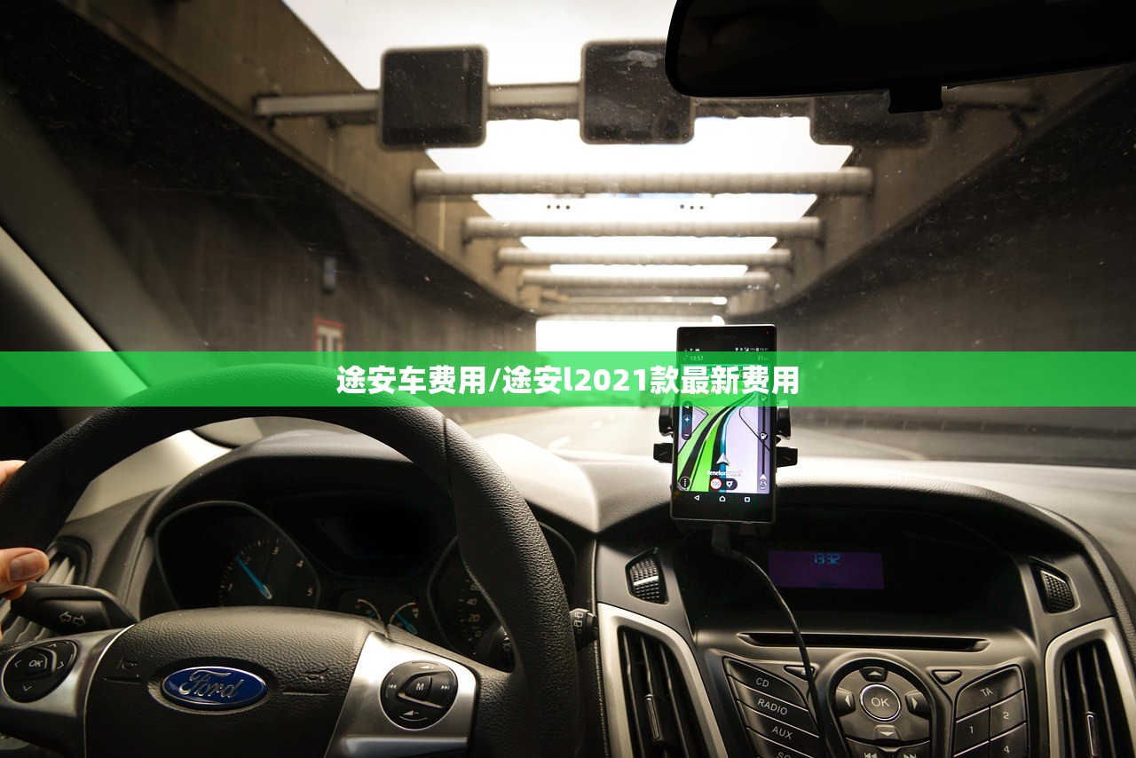 途安车费用/途安l2021款最新费用