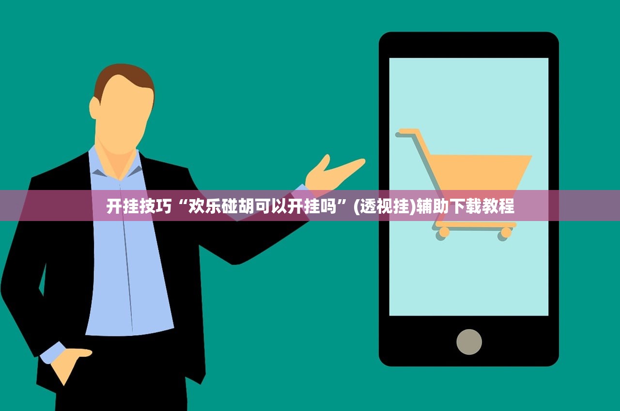 开挂技巧“微乐江苏麻将万能开挂器通用版”其实确实有挂