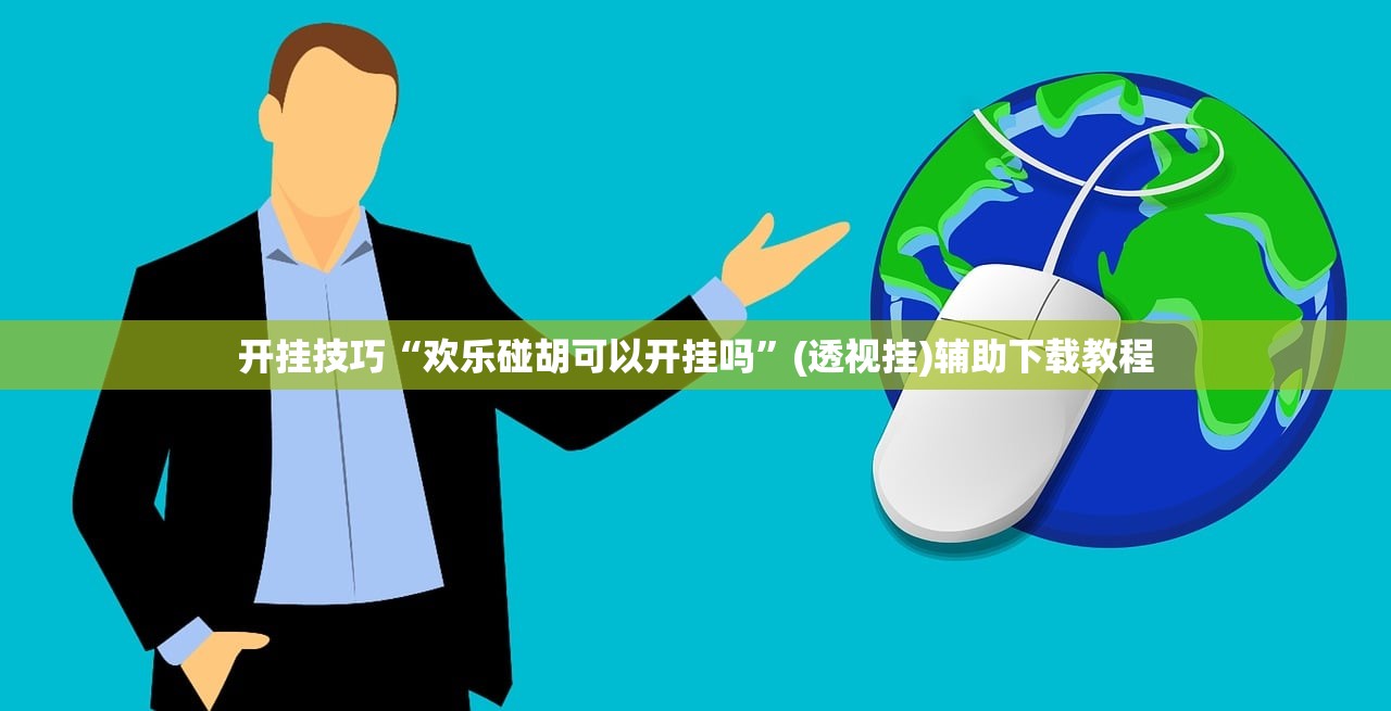 开挂技巧“欢乐碰胡可以开挂吗	”(透视挂)辅助下载教程