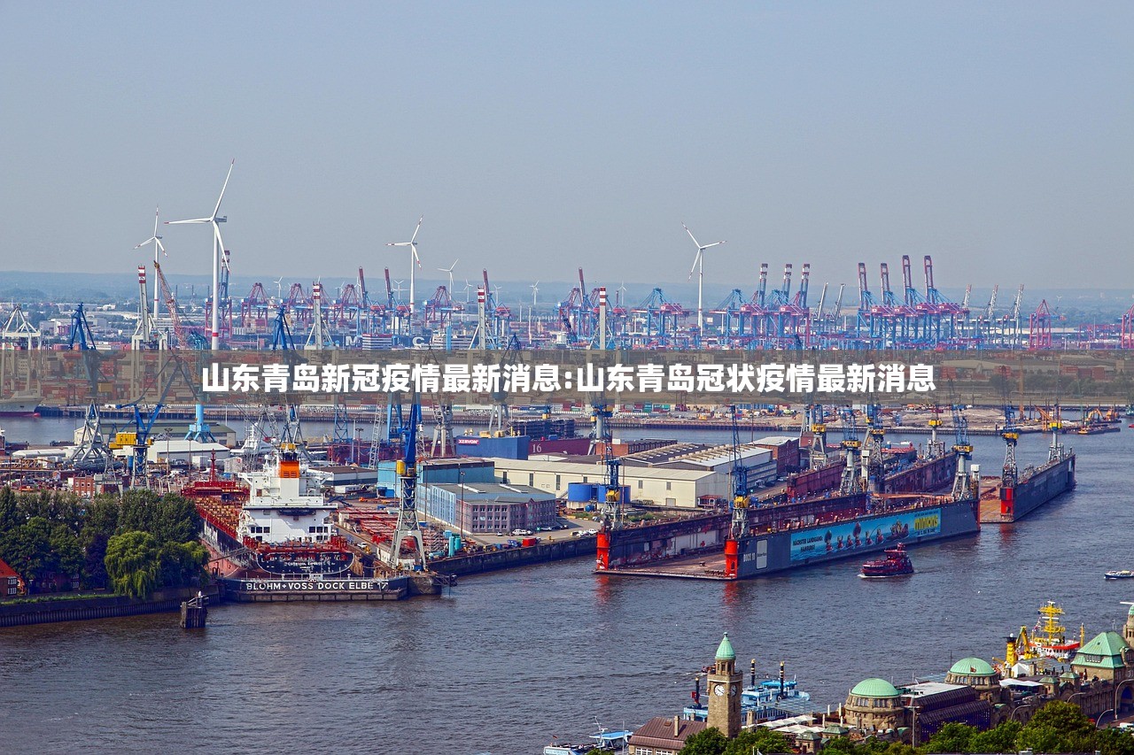 山东青岛新冠疫情最新消息:山东青岛冠状疫情最新消息