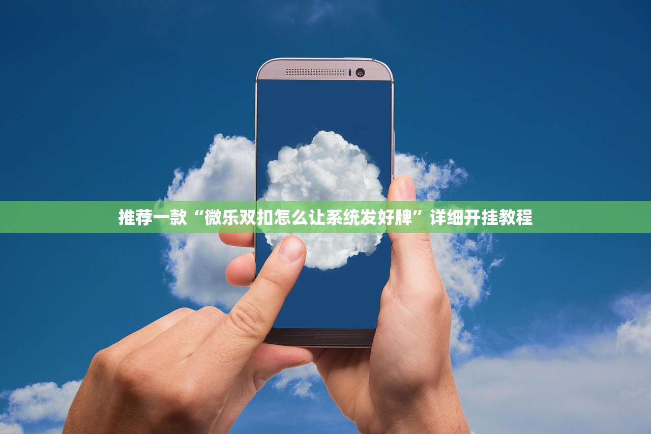 推荐一款“微乐双扣怎么让系统发好牌	”详细开挂教程