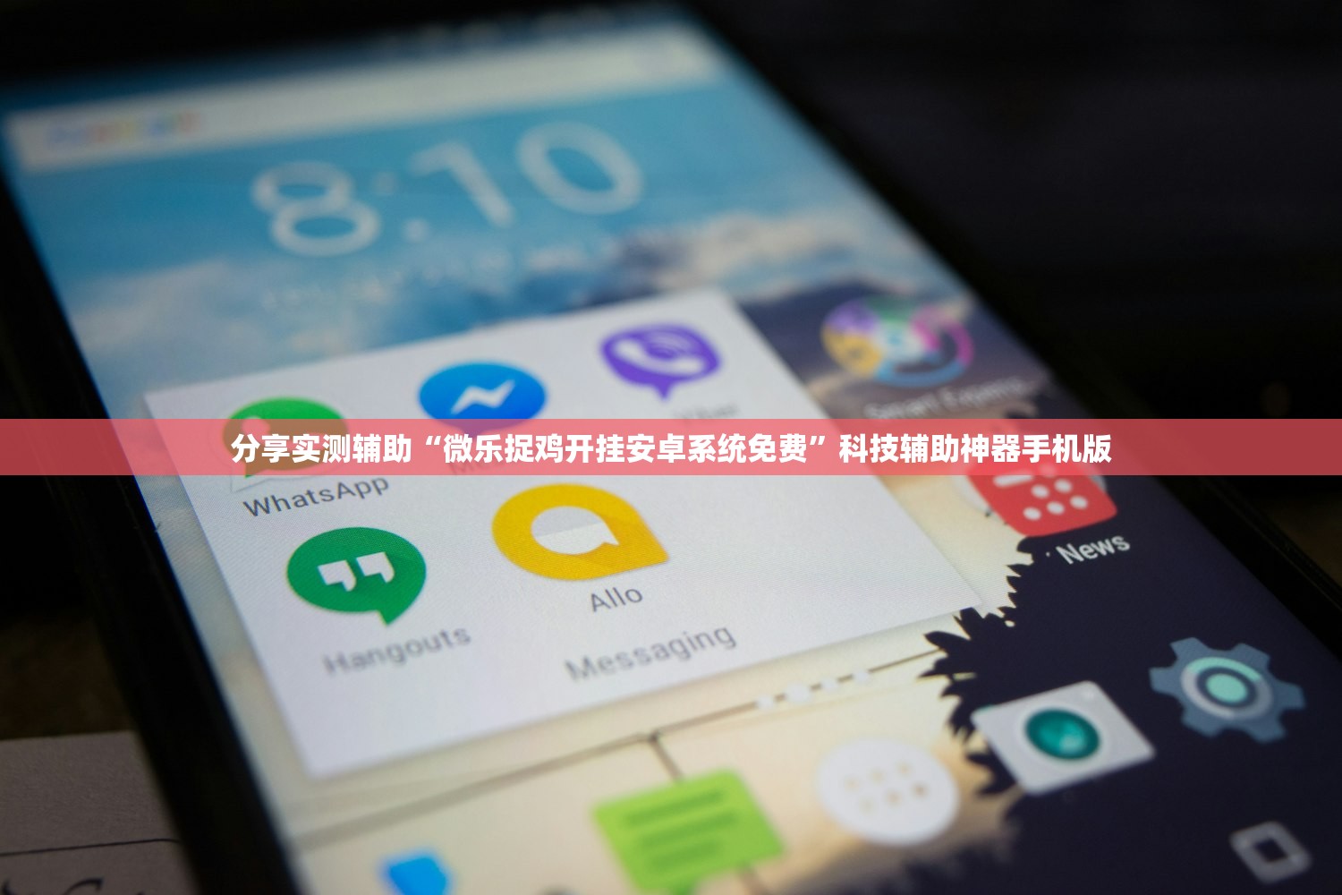 分享实测辅助“微乐捉鸡开挂安卓系统免费	”科技辅助神器手机版