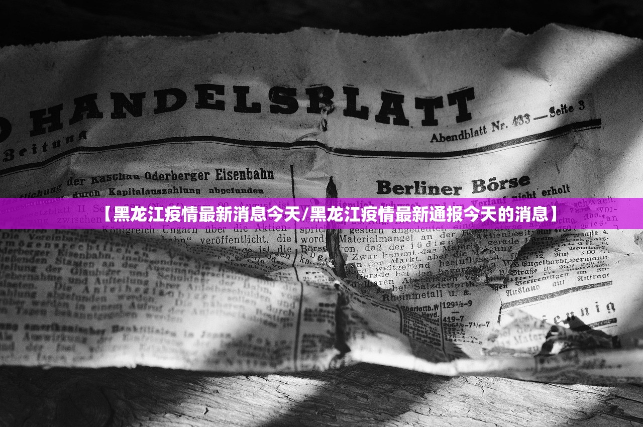 【黑龙江疫情最新消息今天/黑龙江疫情最新通报今天的消息】
