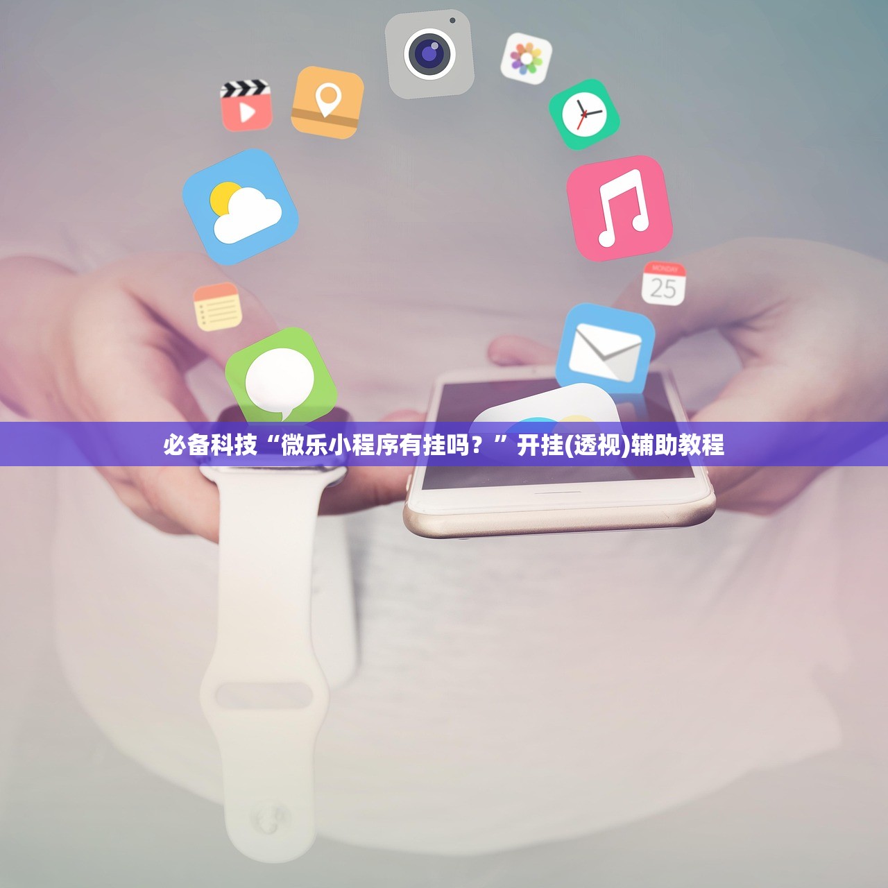 必备科技“微乐小程序有挂吗？”开挂(透视)辅助教程