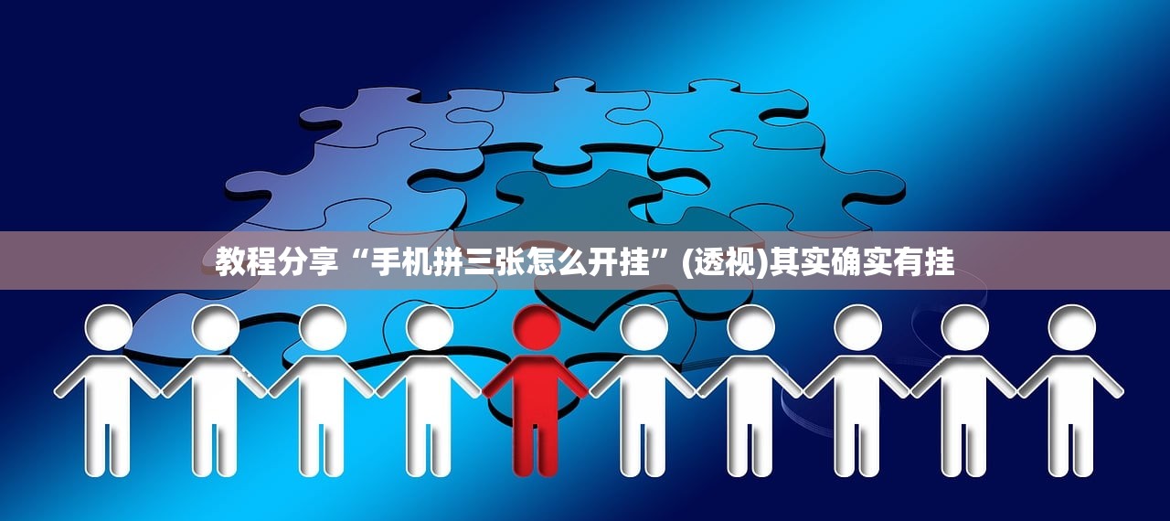 教程分享“手机拼三张怎么开挂”(透视)其实确实有挂