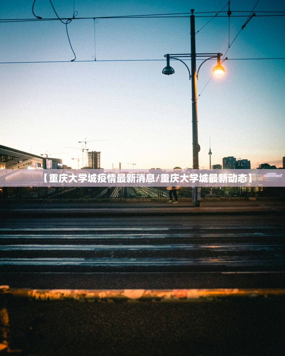 第二年疫情将严峻/第二疫情爆发