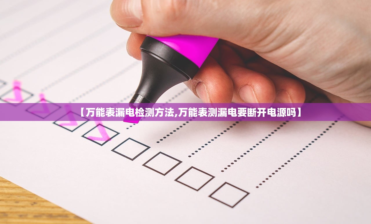 【万能表漏电检测方法,万能表测漏电要断开电源吗】