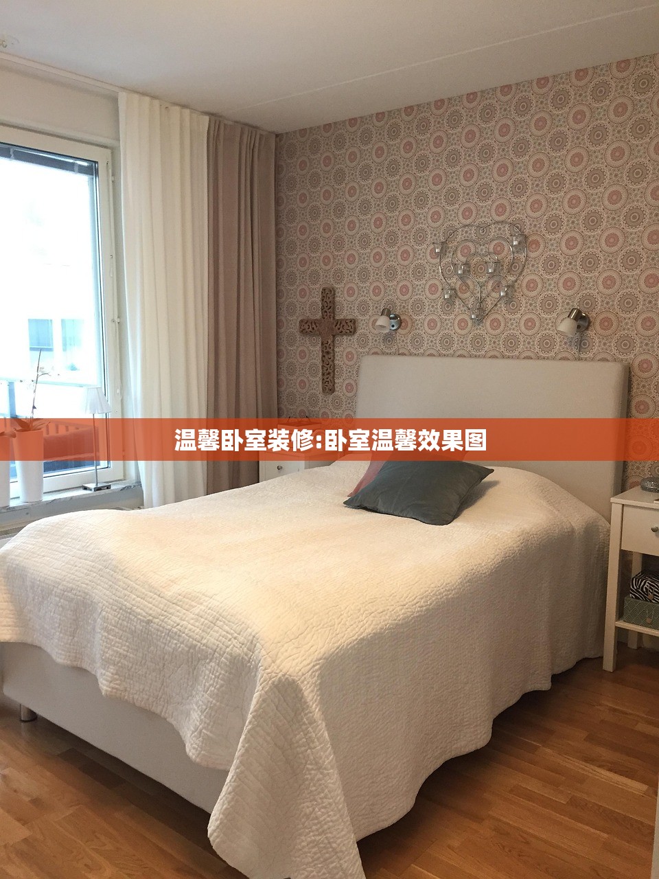 温馨卧室装修:卧室温馨效果图
