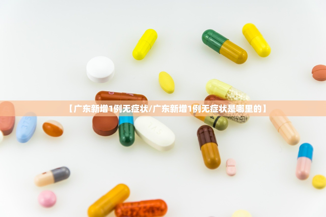 【广东新增1例无症状/广东新增1例无症状是哪里的】
